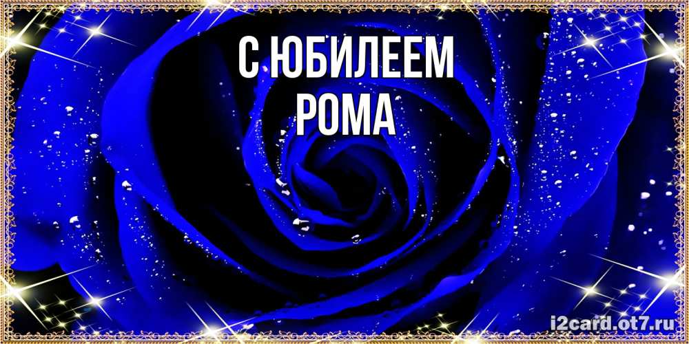 Открытка на каждый день с именем, Рома C юбилеем голубые цветы в росе Прикольная открытка с пожеланием онлайн скачать бесплатно 