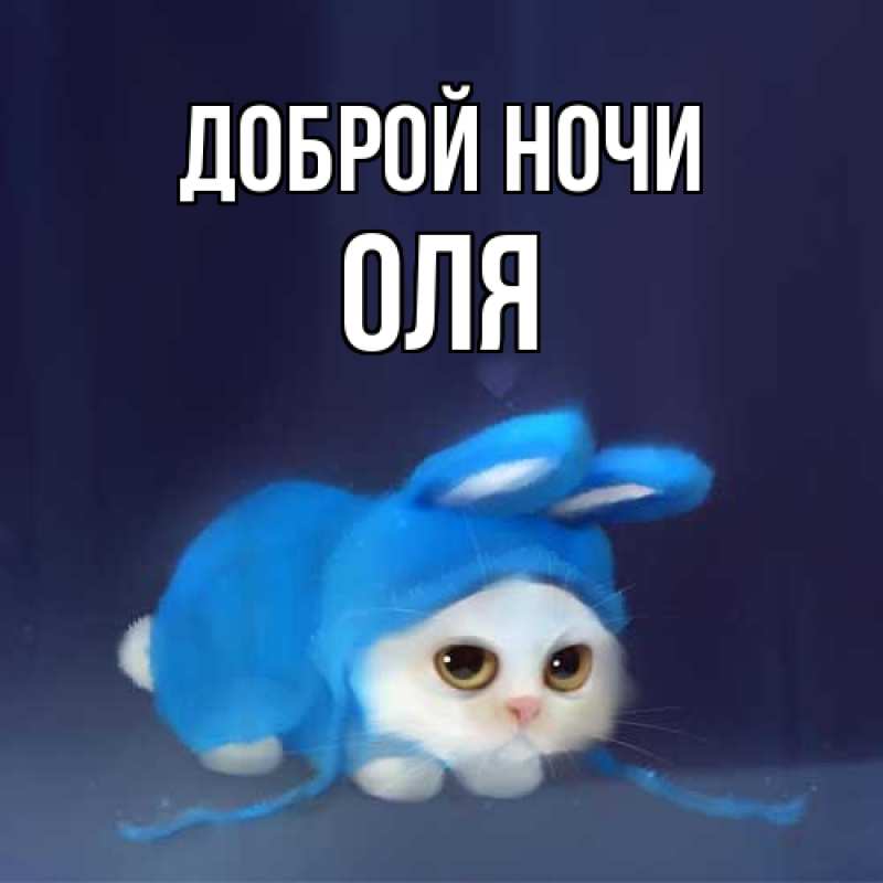 Открытка с именем, Оля, Доброй ночи