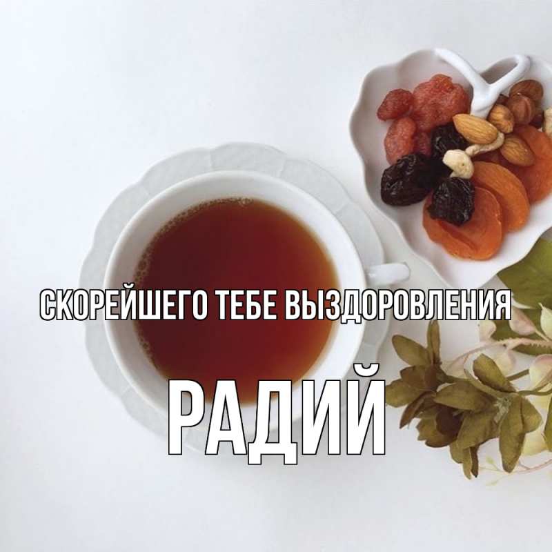 Картинка Скорейшего тебе выздоровления, Радий