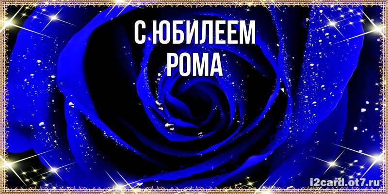 Картинка C юбилеем, Рома