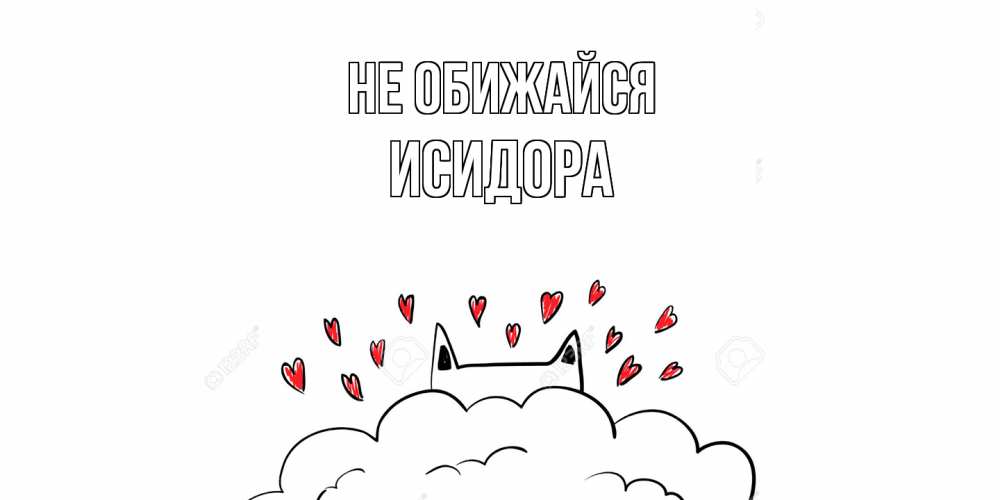 Открытка на каждый день с именем, Исидора Не обижайся прости меня Прикольная открытка с пожеланием онлайн скачать бесплатно 