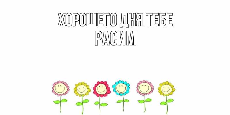 Картинка Хорошего дня тебе, Расим