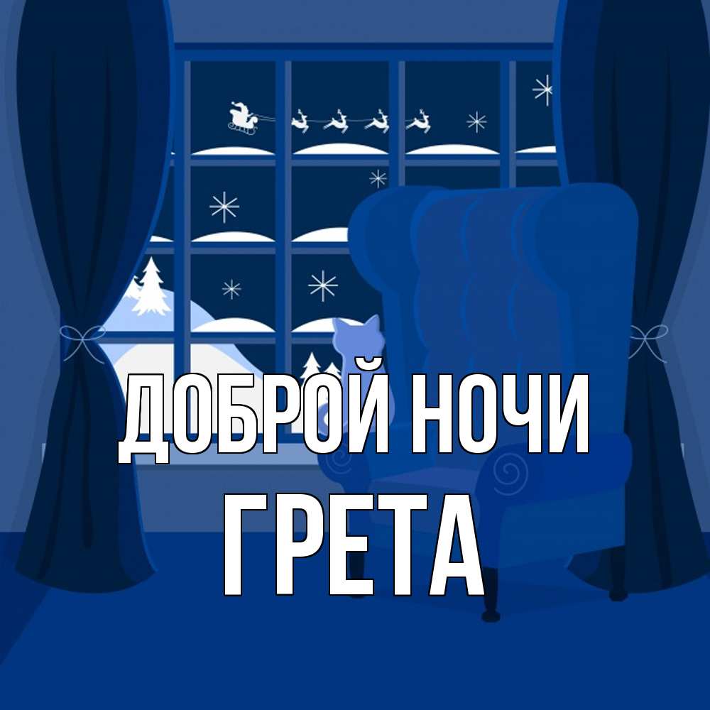 Открытка на каждый день с именем, Грета Доброй ночи зимняя тема Прикольная открытка с пожеланием онлайн скачать бесплатно 