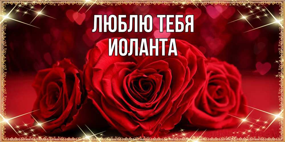 Открытка на каждый день с именем, Иоланта Люблю тебя три красные розы Прикольная открытка с пожеланием онлайн скачать бесплатно 
