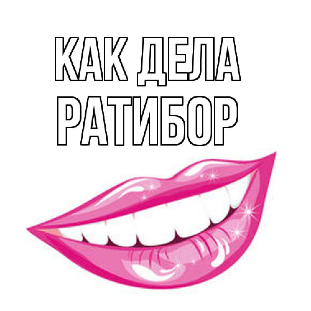 Открытка на каждый день с именем, Ратибор Как дела улыбка Прикольная открытка с пожеланием онлайн скачать бесплатно 