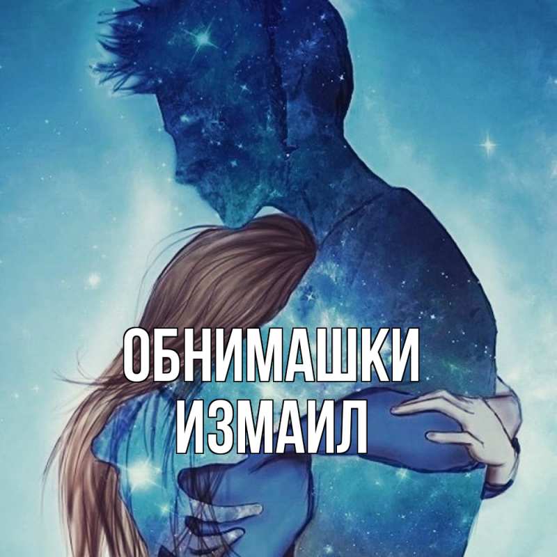 Картинка Обнимашки, Измаил
