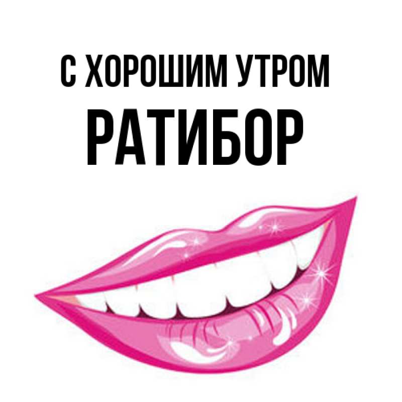Картинка С хорошим утром, Ратибор