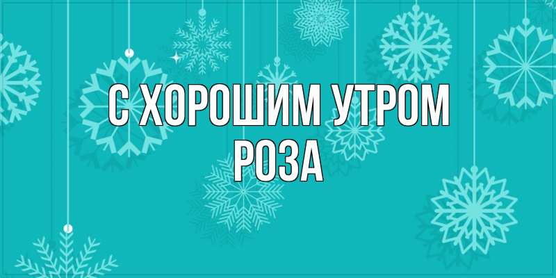 Картинка С хорошим утром, Роза