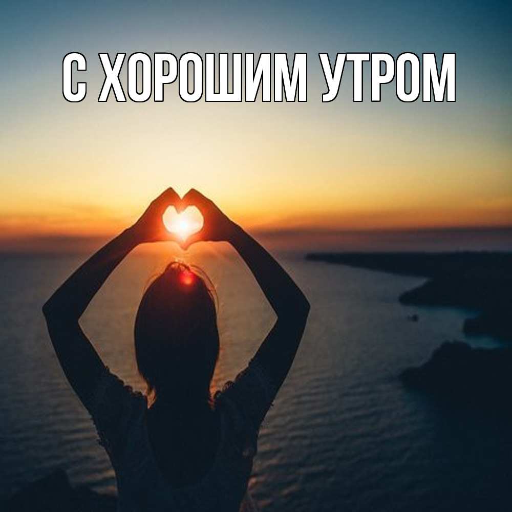 Открытка на каждый день с именем, Слава Обнимашки закат на море Прикольная открытка с пожеланием онлайн скачать бесплатно 