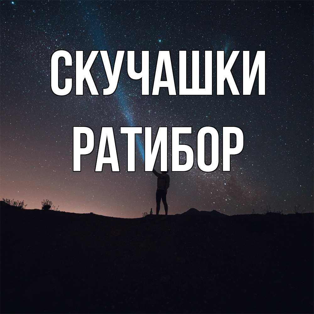 Открытка на каждый день с именем, Ратибор Скучашки звезды и луч света Прикольная открытка с пожеланием онлайн скачать бесплатно 