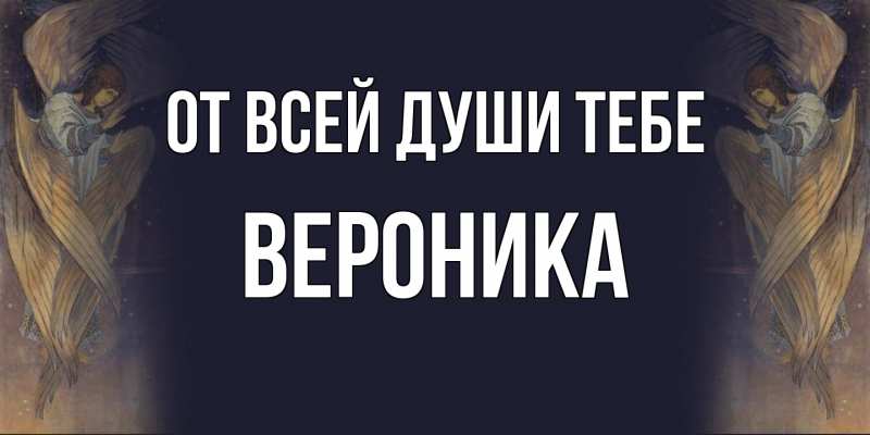 Картинка От всей души тебе, Вероника