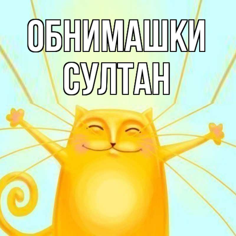 Открытка с именем, Султан, Обнимашки