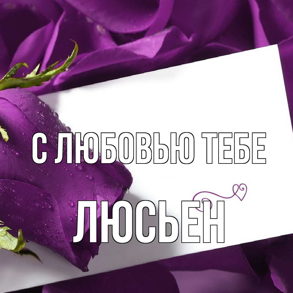 Открытка на каждый день с именем, Люсьен С любовью тебе роза Прикольная открытка с пожеланием онлайн скачать бесплатно 