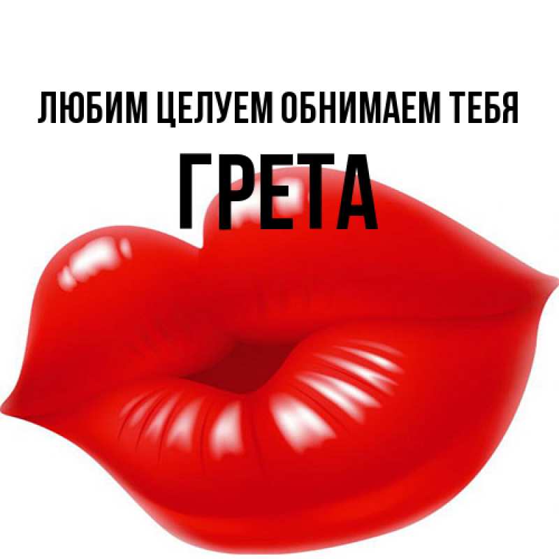 Картинка Любим целуем обнимаем тебя, Грета