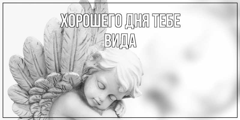 Картинка Хорошего дня тебе, Вида