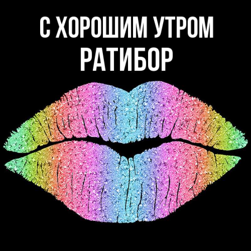 Картинка С хорошим утром, Ратибор