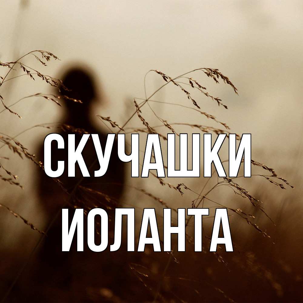 Открытка на каждый день с именем, Иоланта Скучашки силуэт девушки Прикольная открытка с пожеланием онлайн скачать бесплатно 