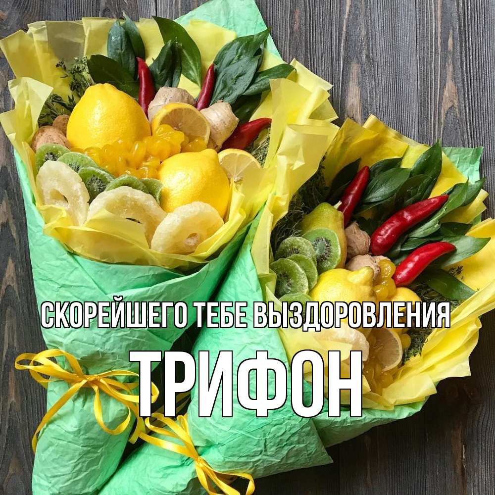 Открытка на каждый день с именем, Трифон Скорейшего тебе выздоровления для скорейшего выздоровления Прикольная открытка с пожеланием онлайн скачать бесплатно 