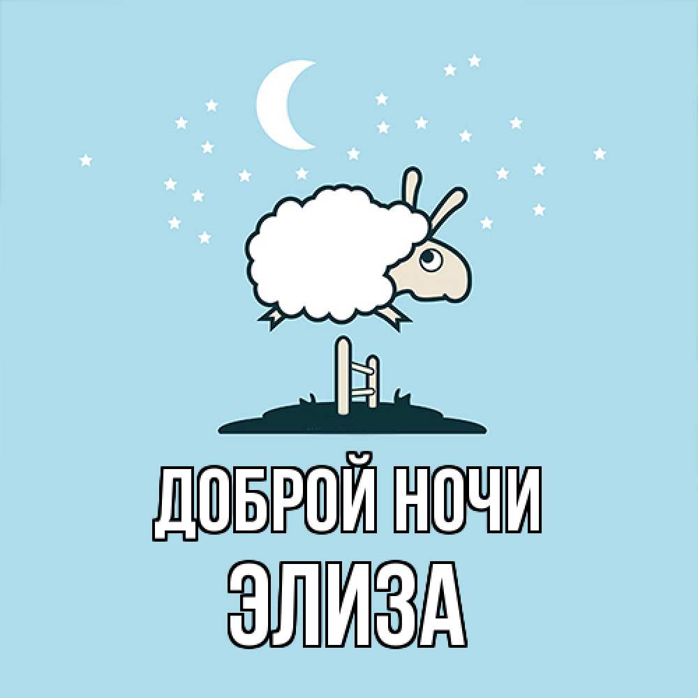 Открытка на каждый день с именем, Элиза Доброй ночи с животными сладких сноведений Прикольная открытка с пожеланием онлайн скачать бесплатно 
