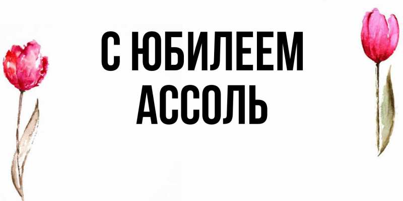 Картинка C юбилеем, Ассоль