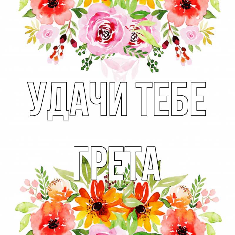 Картинка Удачи тебе, Грета