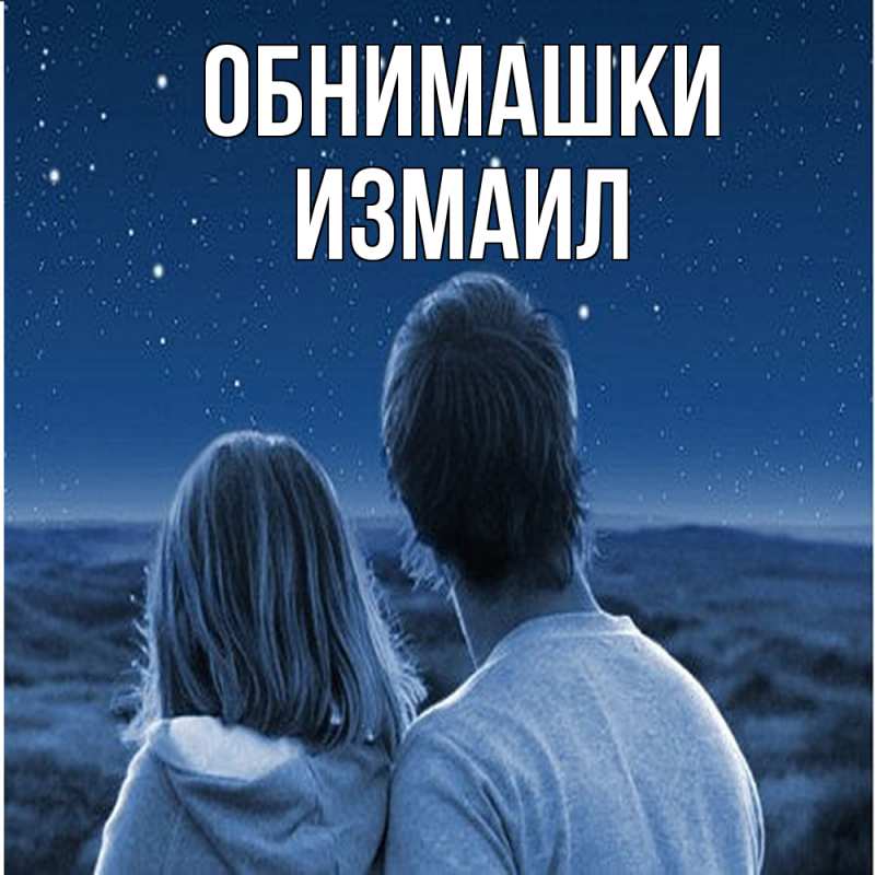 Картинка Обнимашки, Измаил