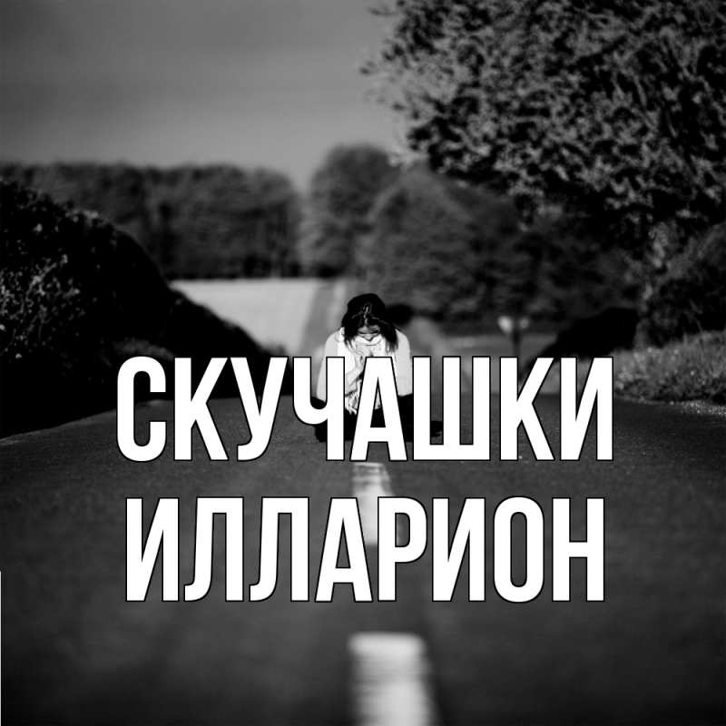 Открытка с именем, Илларион, Скучашки