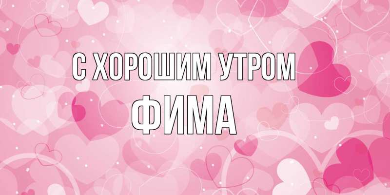 Картинка С хорошим утром, Фима