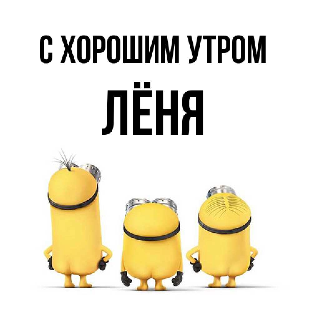 Открытка на каждый день с именем, Лёня С хорошим утром подписать открытку онлайн бесплатно Прикольная открытка с пожеланием онлайн скачать бесплатно 