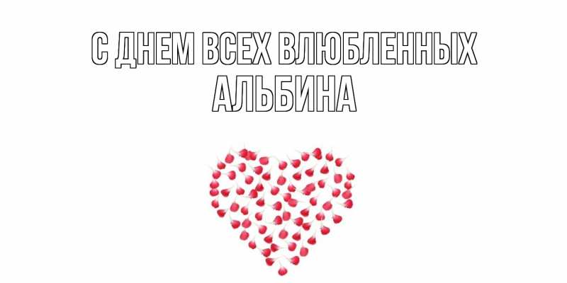 Открытка с именем, Альбина, С днем всех влюбленных