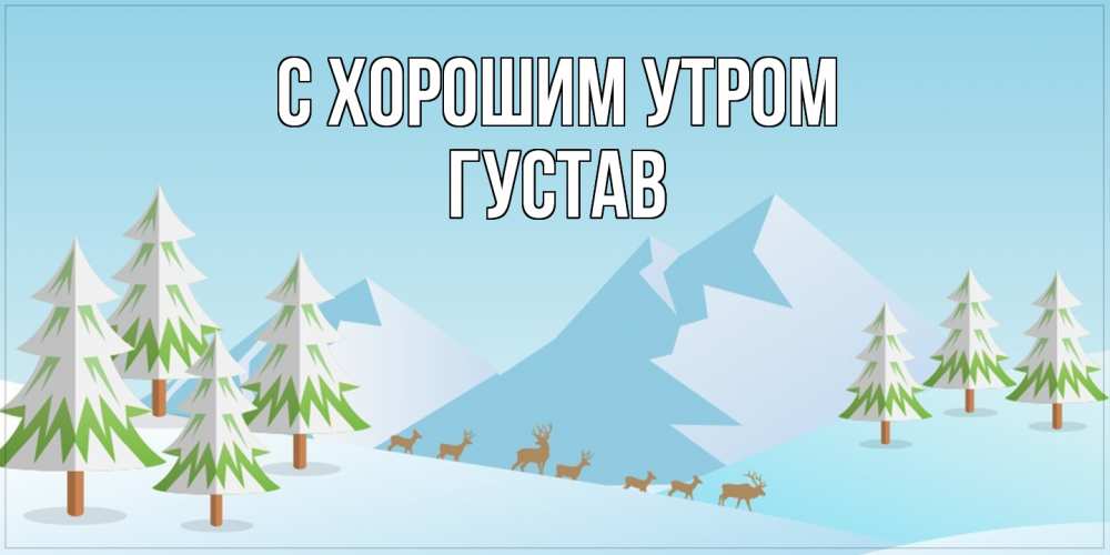 Открытка на каждый день с именем, Густав С хорошим утром поздравления зимой Прикольная открытка с пожеланием онлайн скачать бесплатно 
