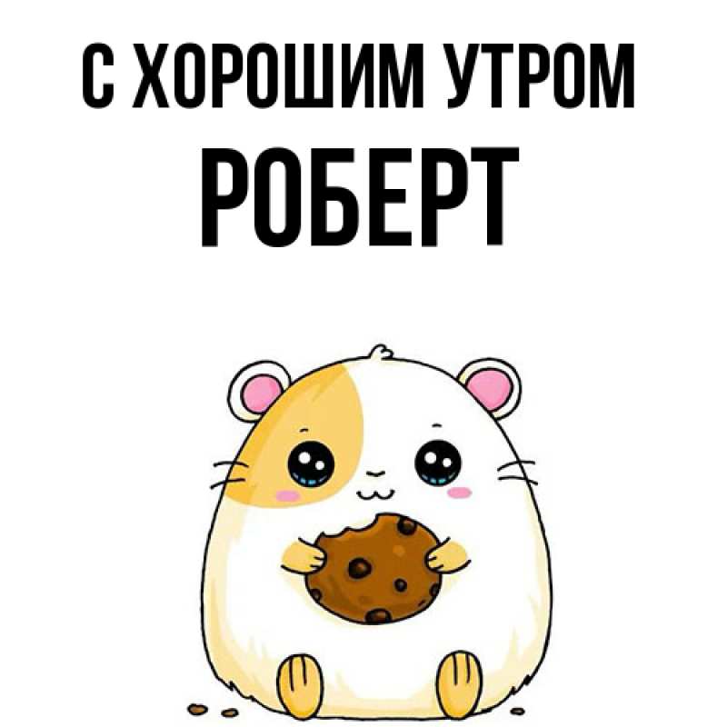 Картинка С хорошим утром, Роберт