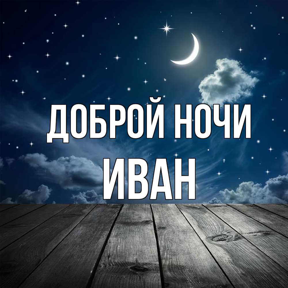 Открытка на каждый день с именем, Иван Доброй ночи месяц и звезда Прикольная открытка с пожеланием онлайн скачать бесплатно 