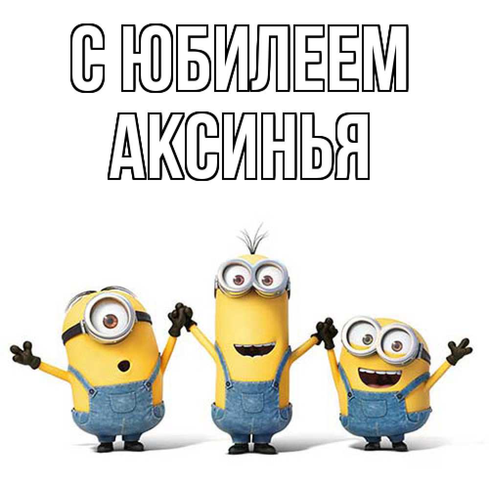 Открытка на каждый день с именем, Аксинья C юбилеем с днюхой Прикольная открытка с пожеланием онлайн скачать бесплатно 
