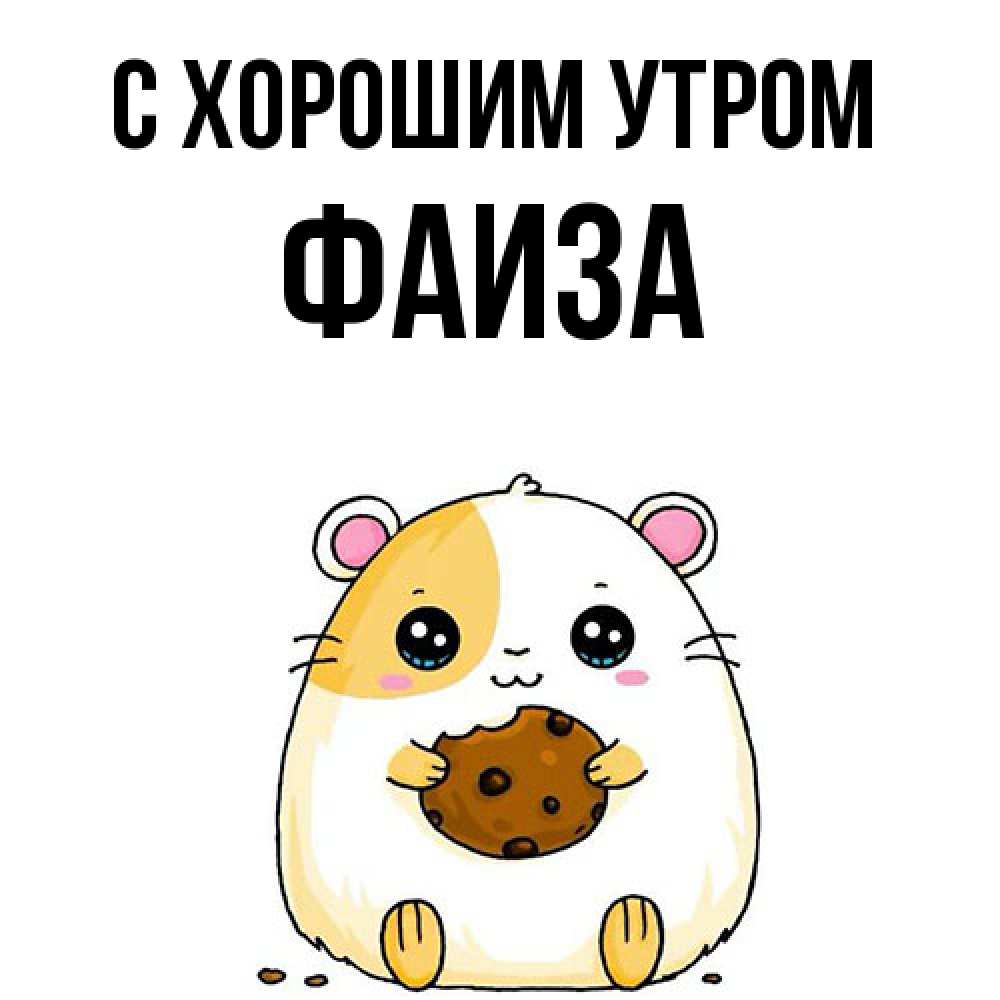 Открытка на каждый день с именем, Фаиза С хорошим утром есть печеньку. Утречко Прикольная открытка с пожеланием онлайн скачать бесплатно 
