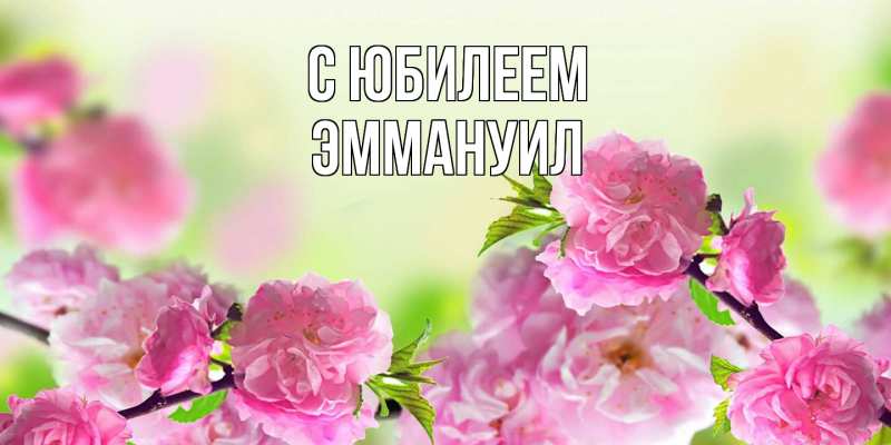 Картинка C юбилеем, Эммануил