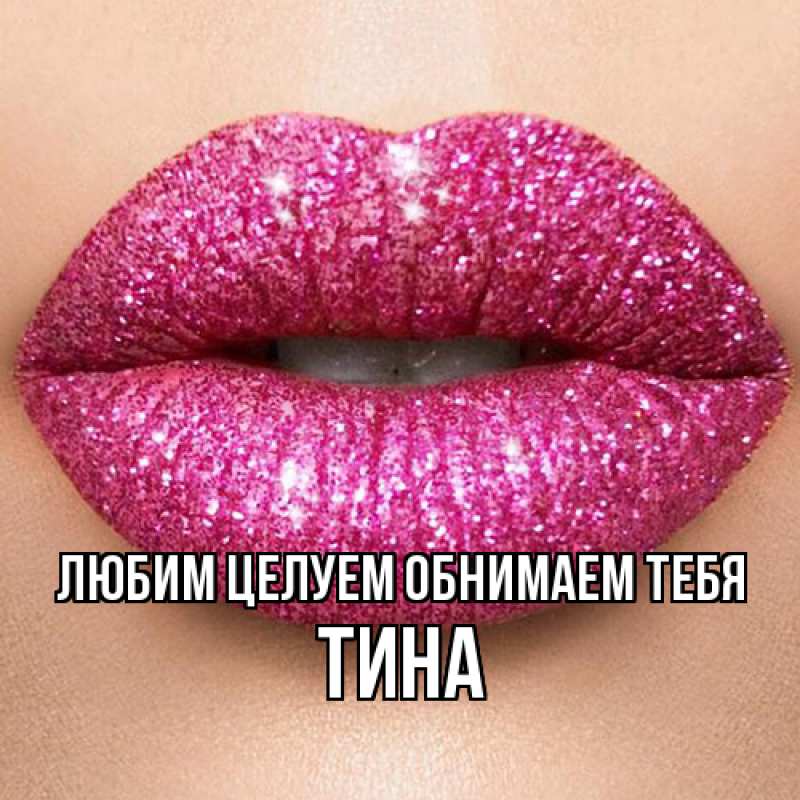 Картинка Любим целуем обнимаем тебя, Тина