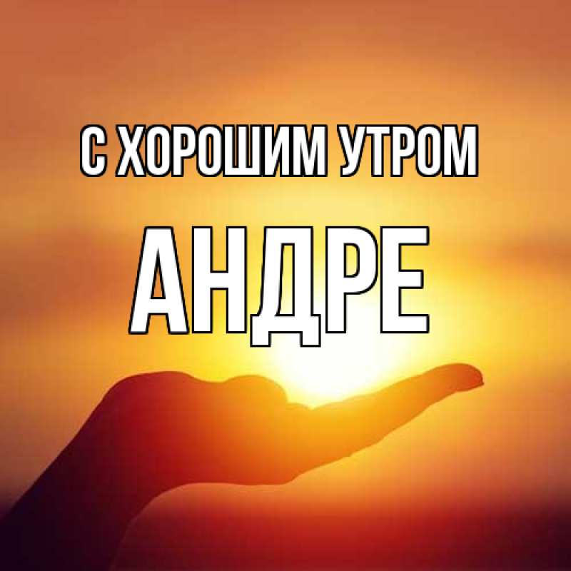Картинка С хорошим утром, Андре