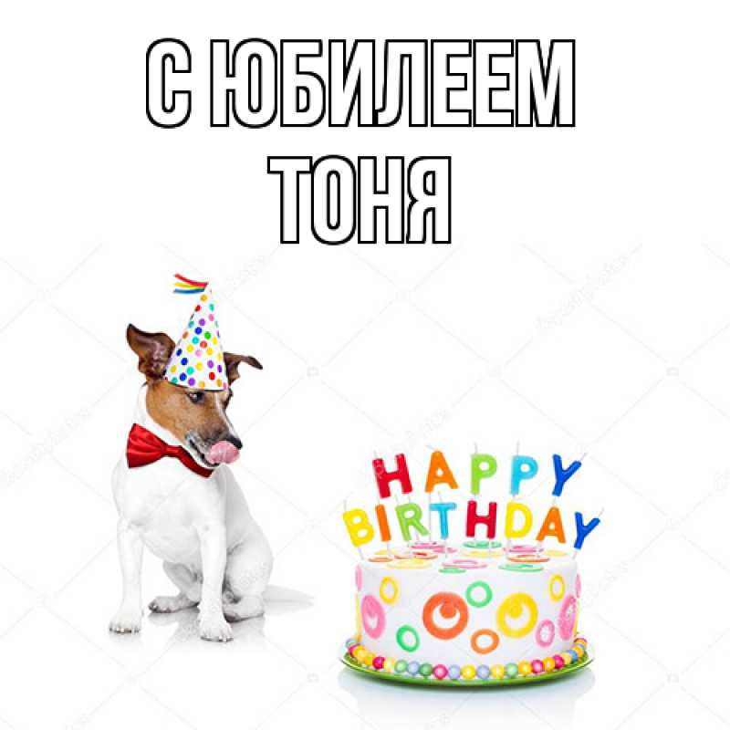 Картинка C юбилеем, Тоня