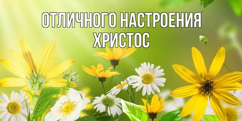 Открытка с именем, Христос, Отличного настроения