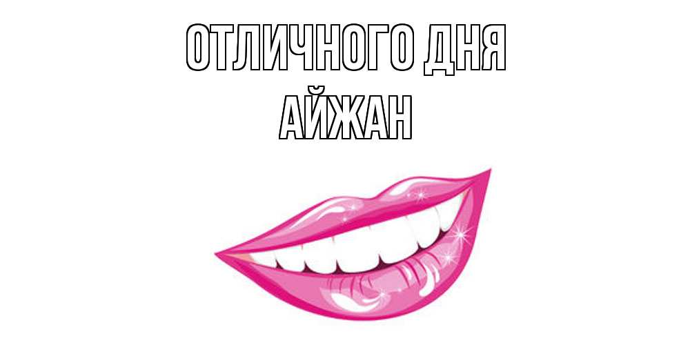 Открытка на каждый день с именем, Айжан Отличного дня пожелания позитивного дня Прикольная открытка с пожеланием онлайн скачать бесплатно 