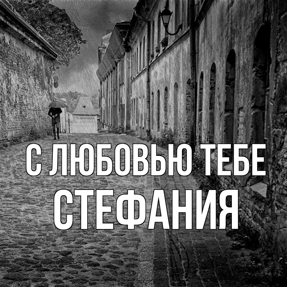 Открытка на каждый день с именем, Стефания С любовью тебе зонт Прикольная открытка с пожеланием онлайн скачать бесплатно 