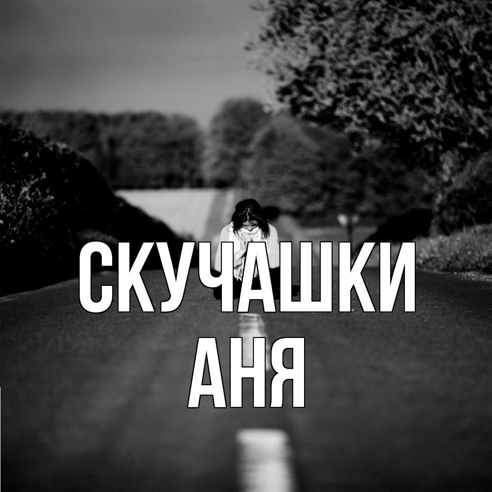 Открытка на каждый день с именем, Аня Скучашки фото Прикольная открытка с пожеланием онлайн скачать бесплатно 