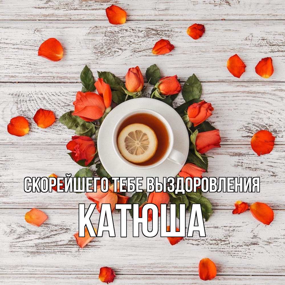 Открытка на каждый день с именем, Катюша Скорейшего тебе выздоровления фон из досок Прикольная открытка с пожеланием онлайн скачать бесплатно 