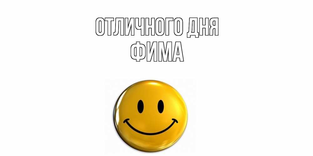 Открытка на каждый день с именем, Фима Отличного дня смайл Прикольная открытка с пожеланием онлайн скачать бесплатно 