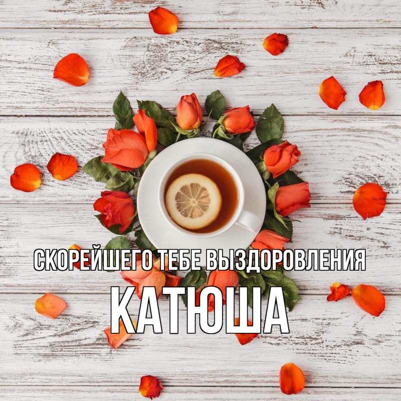 Картинка Скорейшего тебе выздоровления, Катюша