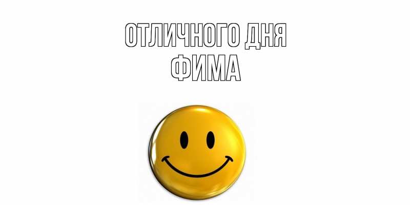 Картинка Отличного дня, Фима