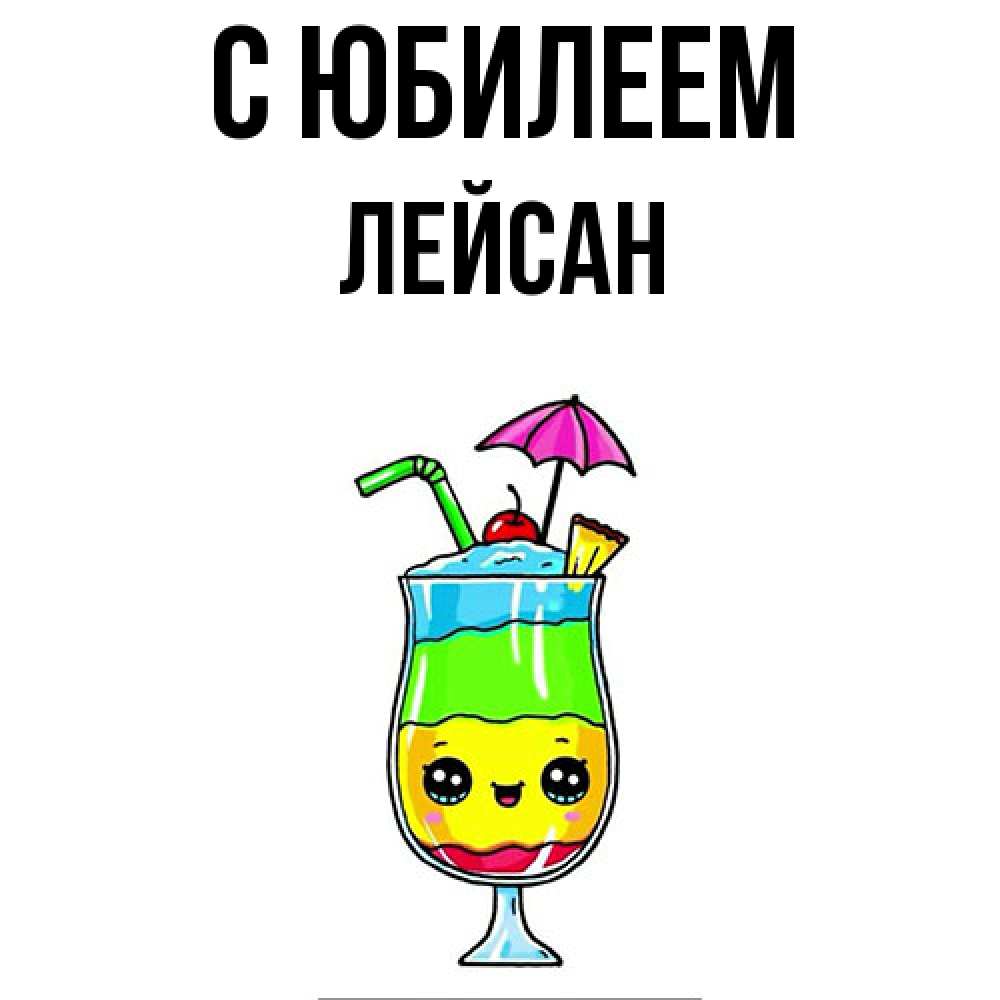 Открытка на каждый день с именем, Лейсан C юбилеем с зонтиком Прикольная открытка с пожеланием онлайн скачать бесплатно 