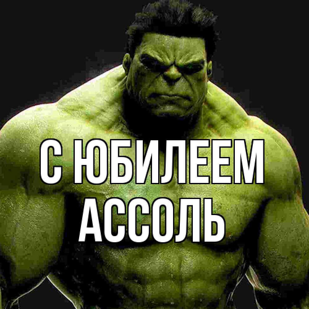 Открытка на каждый день с именем, Ассоль C юбилеем зеленый супергерой марвел Прикольная открытка с пожеланием онлайн скачать бесплатно 