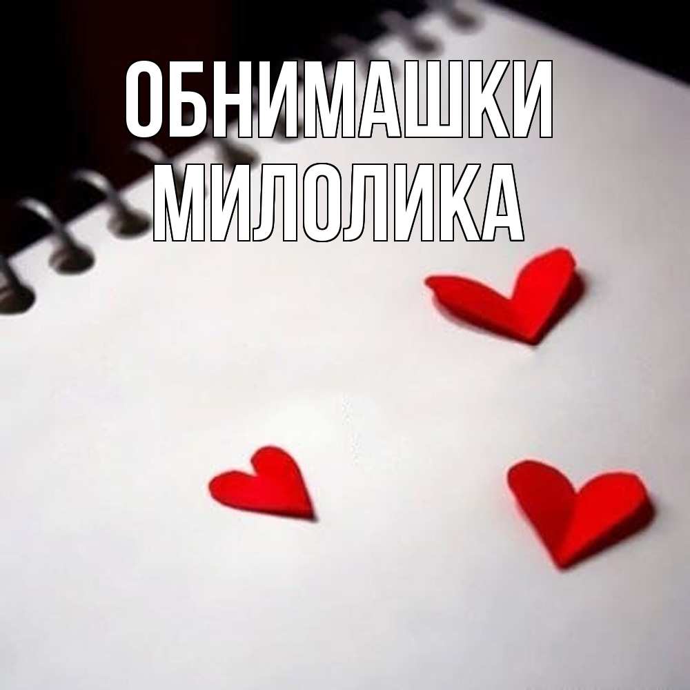 Открытка на каждый день с именем, Милолика Обнимашки скрапбукинг Прикольная открытка с пожеланием онлайн скачать бесплатно 